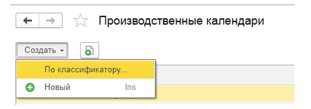 Как заполнить производственный календарь в 1С