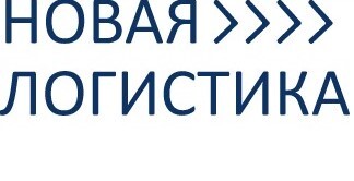 ООО "Новая логистика" 