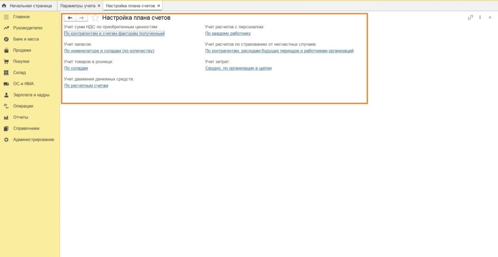 Параметры учета