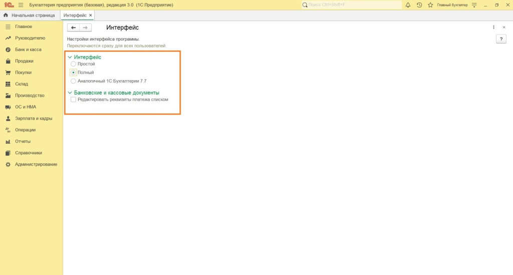 Первоначальные настройки: выбор функциональности и интерфейса 