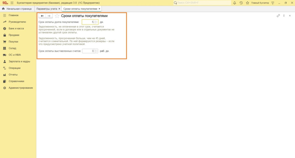 Параметры учета