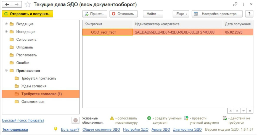 instruktsiya-po-rabote-v-servise-1s-edo-kak-prinyat-priglashenie-ot-kontragenta2.jpg