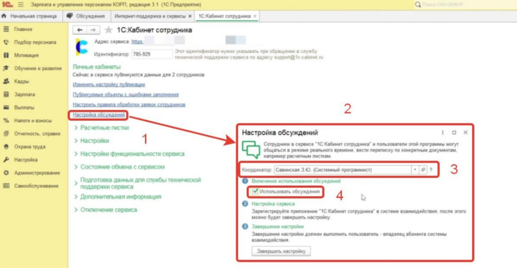 nastroyka-sistemy-obsuzhdeniy-vzaimodeystviya-v-1s-kabinet-sotrudnika4.jpg