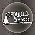 Хорошая Ёлка